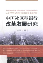 中国社区型银行改革发展研究