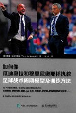 如何像瓜迪奥拉和穆里尼奥那样执教 足球战术周期模型及训练方法