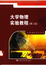 大学物理实验教程 第2版