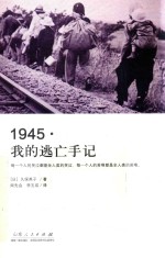 1945,我的逃亡手记