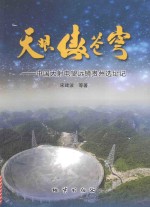 天眼傲苍穹 中国大射电望远镜贵州选址记