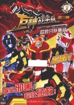 巨神战击队 第3辑 1 超救分队集结