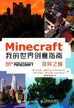 Minecraft我的世界创意指南 奇异之城