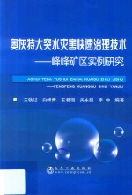 奥灰特大突水灾害快速治理技术 峰峰矿区实例研究