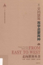 西学启蒙两种