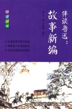伴读鲁迅 故事新编