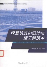 深基坑支护设计与施工新技术