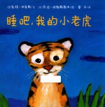 睡吧，我的小老虎