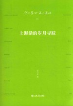 钱乃荣细说上海话 上海话的岁月寻踪