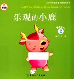 Happy早教绘本 情商培养 2 乐观的小鹿