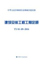 建筑安装工程工期定额 TY 01-89-2016