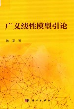 广义线性模型引论