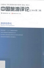 中国旅游评论 2016第3辑