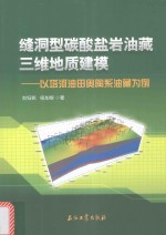 缝洞型碳酸盐岩油藏三维地质建模 以塔河油田奥陶系油藏为例