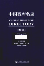中国智库名录 2016
