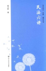 法治知识·思维·素养丛书 民法六讲