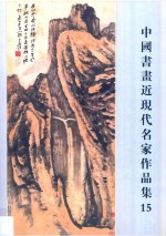 中国书画近代现代名家作品集 15
