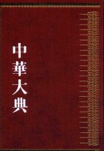 中华大典 工业典 金属矿藏与冶炼工业分典 2