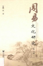 周易文化研究 第8辑