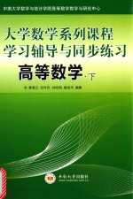 大学数学系列课程学习辅导与同步练习 高等数学 下