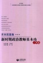 求本筑基集 新时期思想政治教师基本功 上课篇