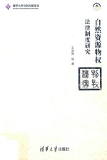 自然资源物权法律制度研究