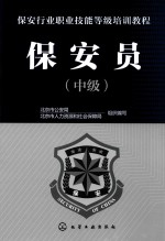 保安行业技能等级培训教程 保安员 中级