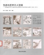 生态与艺术介入空间 西安建筑科技大学建筑学院风景园林专业教学理念与成果 2008-2015