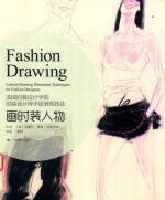 美国时装设计学院时装设计师手绘表现技法 画时装人物