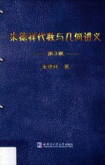 朱德祥代数与几何讲义 第3卷