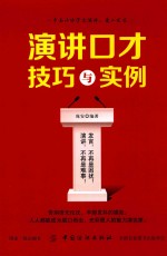 演讲口才技巧与实例