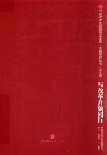 与改革开放同行 中国经济咨询发展之路