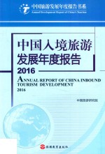 中国入境旅游发展年度报告 2016