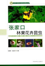 张家口森林与湿地资源丛书 张家口林果花卉昆虫