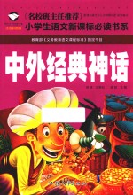 中外经典神话 注音彩图版