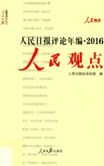 人民日报评论年编 2016 人民观点