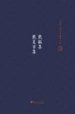 戴敏集 戴复古集