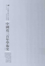 中国近三百年学术史 上