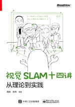 视觉SLAM十四讲 从理论到实践
