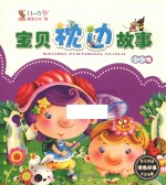 宝贝枕边故事 叮叮卷 0-4岁