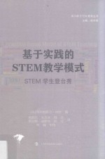 基于实践的STEM教学模式 STEM学生登台秀