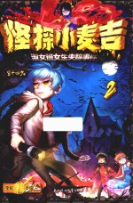 怪探小麦吉 2 淑女班女生失踪事件