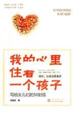 我的心里住着一个孩子 写给女儿们的50封信