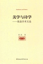 美学与诗学 张晶学术文选 第6卷