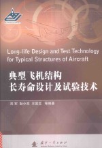 典型飞机结构长寿命设计及试验技术