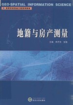 地籍与房产测量
