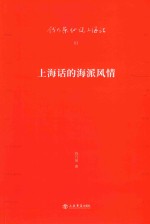 上海话的海派风情