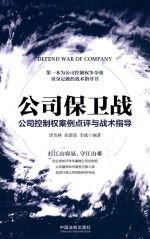 公司保卫战 公司控制权案例点评与战术指导