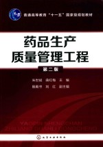 药品生产质量管理工程 第2版