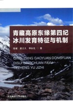 青藏高原东缘第四纪冰川发育特征与机制